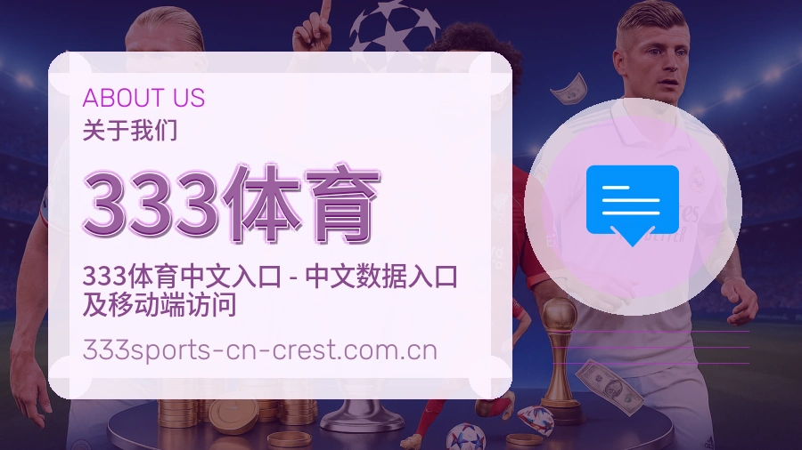 333体育关于我们展示图