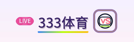 333体育 Logo